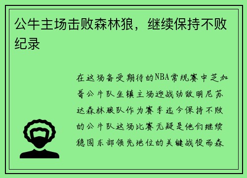 公牛主场击败森林狼，继续保持不败纪录