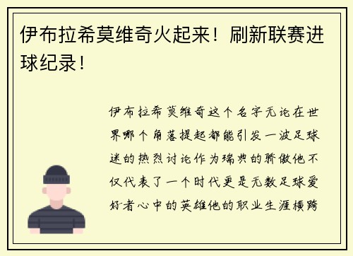 伊布拉希莫维奇火起来！刷新联赛进球纪录！