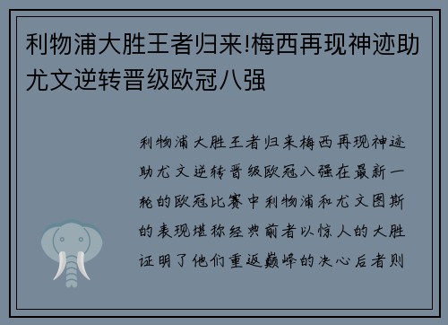 利物浦大胜王者归来!梅西再现神迹助尤文逆转晋级欧冠八强