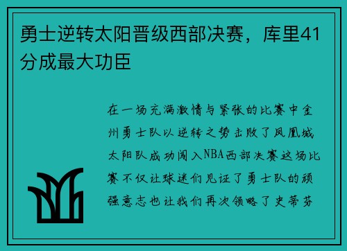勇士逆转太阳晋级西部决赛，库里41分成最大功臣