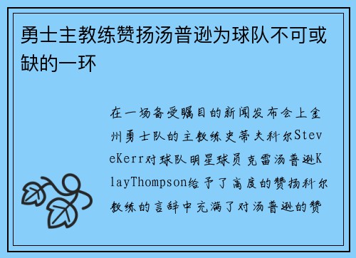 勇士主教练赞扬汤普逊为球队不可或缺的一环
