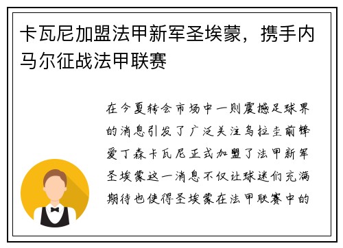 卡瓦尼加盟法甲新军圣埃蒙，携手内马尔征战法甲联赛
