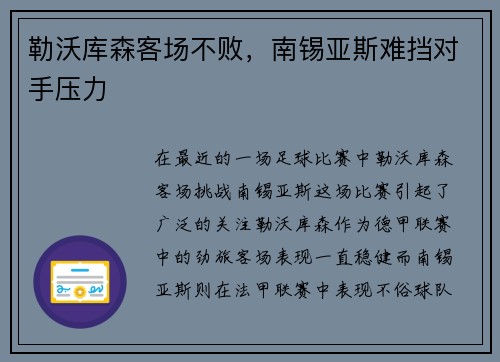 勒沃库森客场不败，南锡亚斯难挡对手压力