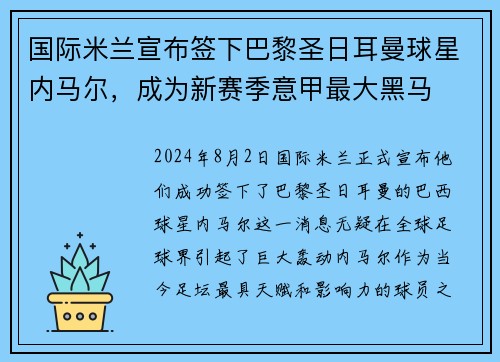国际米兰宣布签下巴黎圣日耳曼球星内马尔，成为新赛季意甲最大黑马