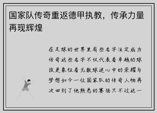 国家队传奇重返德甲执教，传承力量再现辉煌