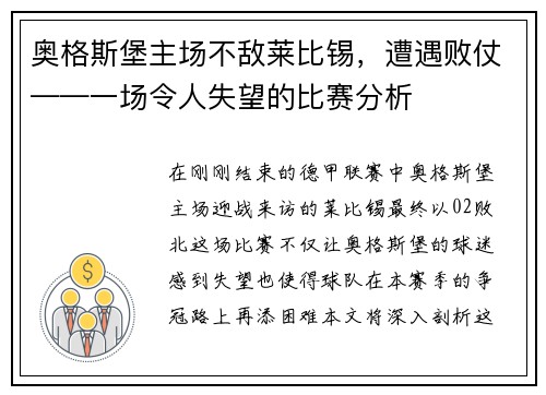 奥格斯堡主场不敌莱比锡，遭遇败仗——一场令人失望的比赛分析