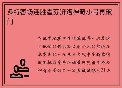 多特客场连胜霍芬济洛神奇小哥再破门