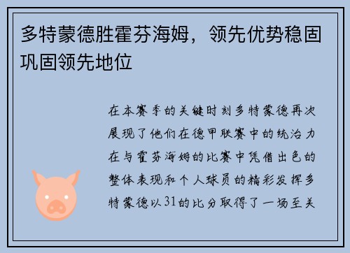 多特蒙德胜霍芬海姆，领先优势稳固巩固领先地位