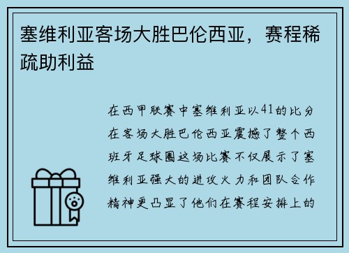塞维利亚客场大胜巴伦西亚，赛程稀疏助利益
