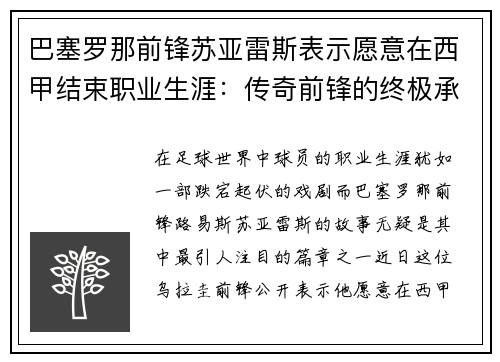 巴塞罗那前锋苏亚雷斯表示愿意在西甲结束职业生涯：传奇前锋的终极承诺