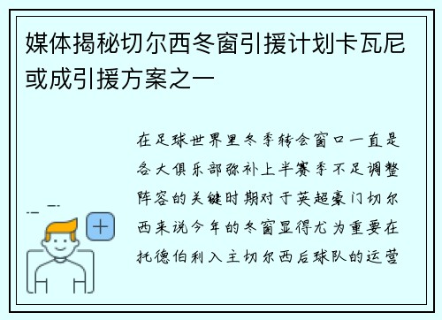 媒体揭秘切尔西冬窗引援计划卡瓦尼或成引援方案之一