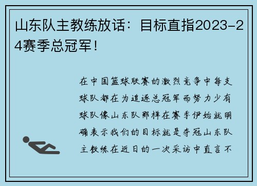 山东队主教练放话：目标直指2023-24赛季总冠军！
