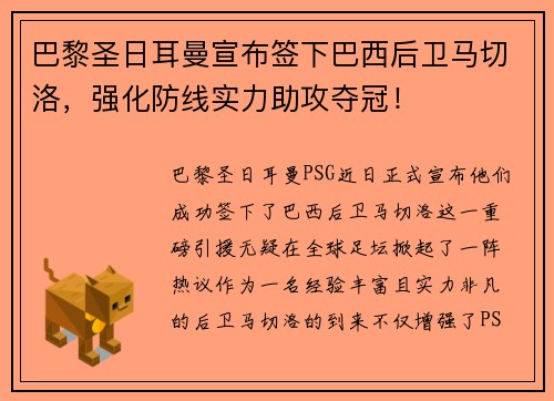 巴黎圣日耳曼宣布签下巴西后卫马切洛，强化防线实力助攻夺冠！