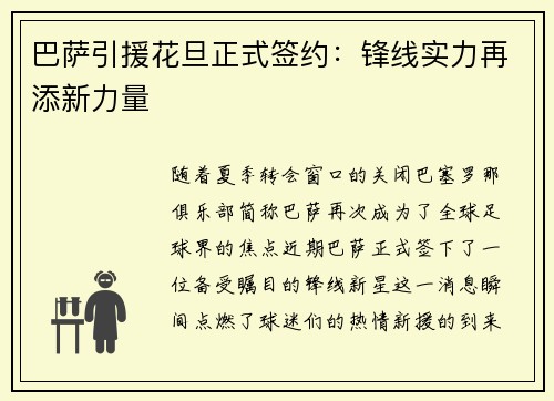 巴萨引援花旦正式签约：锋线实力再添新力量
