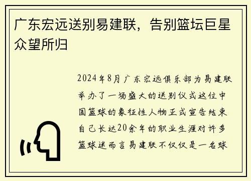 广东宏远送别易建联，告别篮坛巨星众望所归