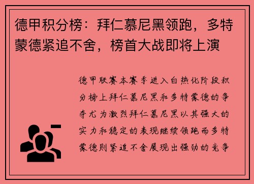 德甲积分榜：拜仁慕尼黑领跑，多特蒙德紧追不舍，榜首大战即将上演