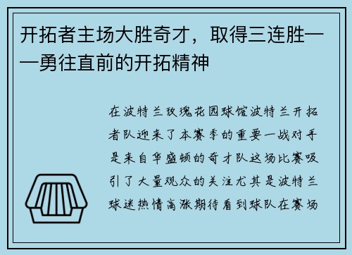 开拓者主场大胜奇才，取得三连胜——勇往直前的开拓精神