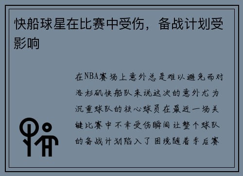 快船球星在比赛中受伤，备战计划受影响