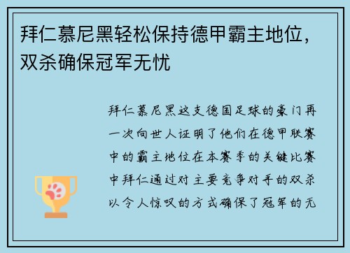 拜仁慕尼黑轻松保持德甲霸主地位，双杀确保冠军无忧