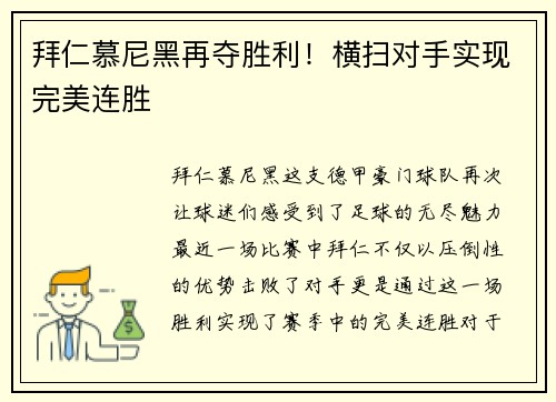 拜仁慕尼黑再夺胜利！横扫对手实现完美连胜