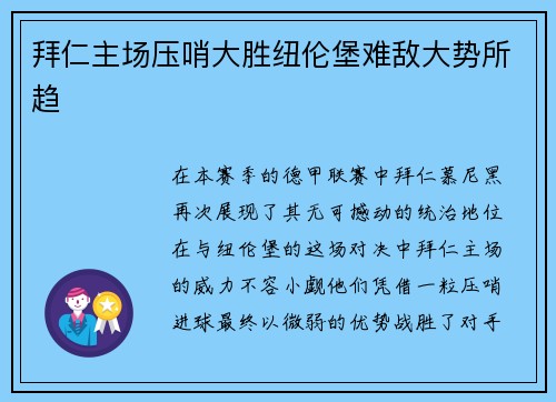 拜仁主场压哨大胜纽伦堡难敌大势所趋