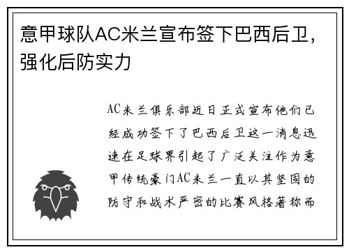 意甲球队AC米兰宣布签下巴西后卫，强化后防实力