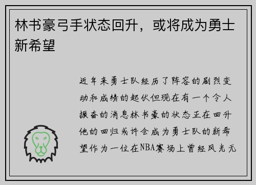 林书豪弓手状态回升，或将成为勇士新希望