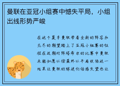 曼联在亚冠小组赛中憾失平局，小组出线形势严峻
