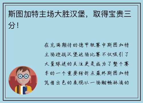 斯图加特主场大胜汉堡，取得宝贵三分！