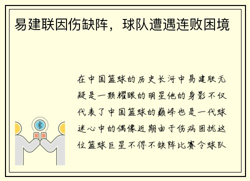 易建联因伤缺阵，球队遭遇连败困境