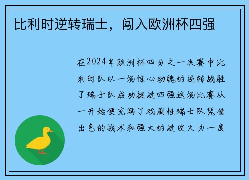 比利时逆转瑞士，闯入欧洲杯四强