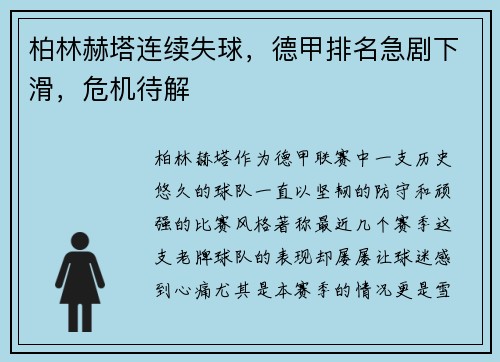 柏林赫塔连续失球，德甲排名急剧下滑，危机待解