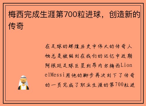 梅西完成生涯第700粒进球，创造新的传奇