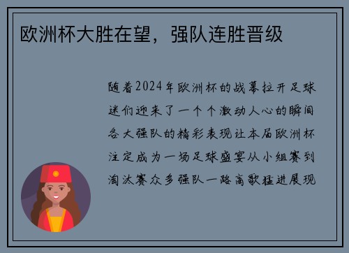 欧洲杯大胜在望，强队连胜晋级