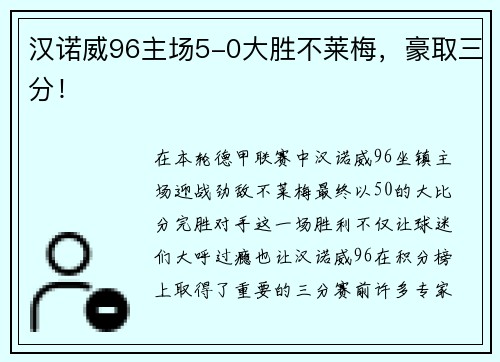 汉诺威96主场5-0大胜不莱梅，豪取三分！