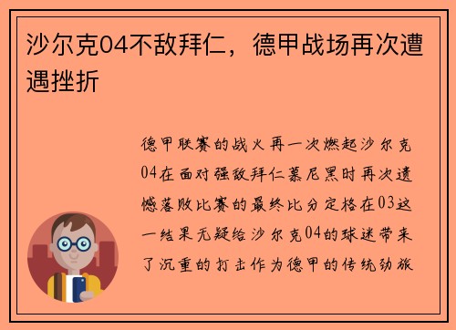 沙尔克04不敌拜仁，德甲战场再次遭遇挫折