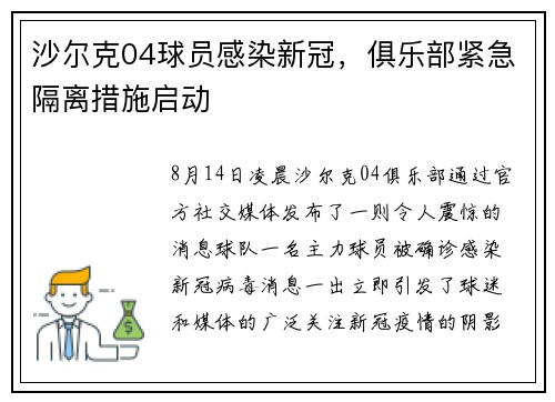 沙尔克04球员感染新冠，俱乐部紧急隔离措施启动