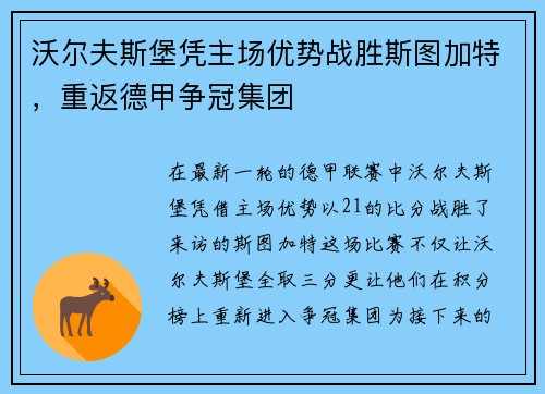沃尔夫斯堡凭主场优势战胜斯图加特，重返德甲争冠集团