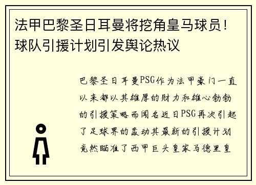 法甲巴黎圣日耳曼将挖角皇马球员！球队引援计划引发舆论热议