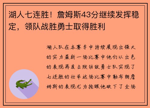 湖人七连胜！詹姆斯43分继续发挥稳定，领队战胜勇士取得胜利