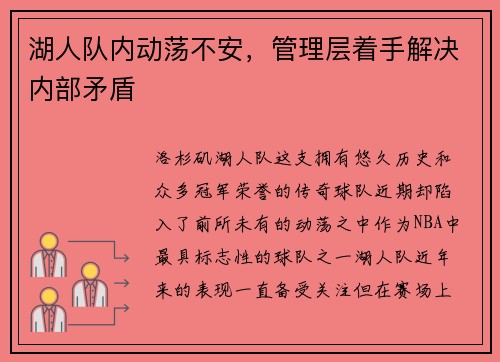 湖人队内动荡不安，管理层着手解决内部矛盾