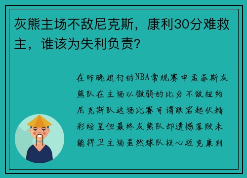 灰熊主场不敌尼克斯，康利30分难救主，谁该为失利负责？