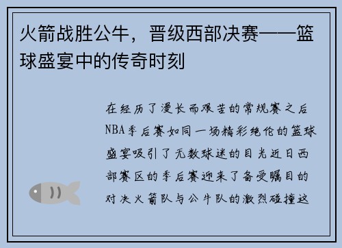 火箭战胜公牛，晋级西部决赛——篮球盛宴中的传奇时刻