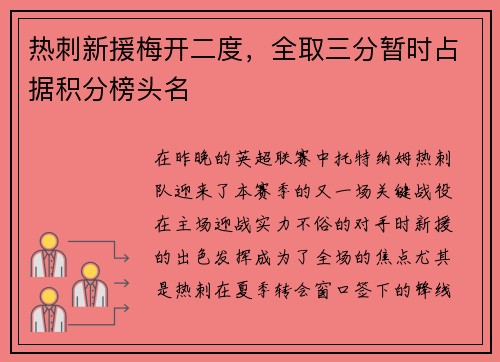 热刺新援梅开二度，全取三分暂时占据积分榜头名