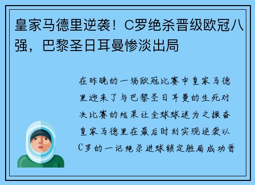 皇家马德里逆袭！C罗绝杀晋级欧冠八强，巴黎圣日耳曼惨淡出局