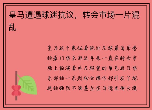 皇马遭遇球迷抗议，转会市场一片混乱