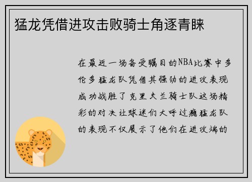 猛龙凭借进攻击败骑士角逐青睐