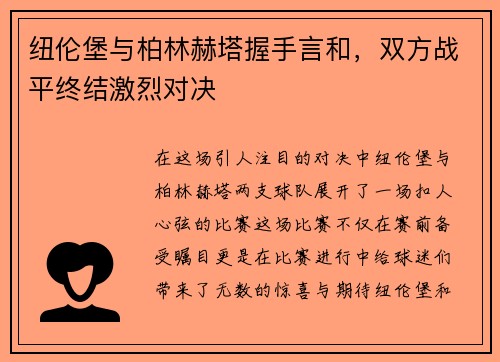 纽伦堡与柏林赫塔握手言和，双方战平终结激烈对决