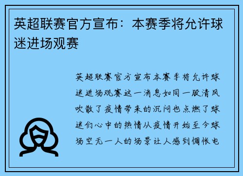 英超联赛官方宣布：本赛季将允许球迷进场观赛