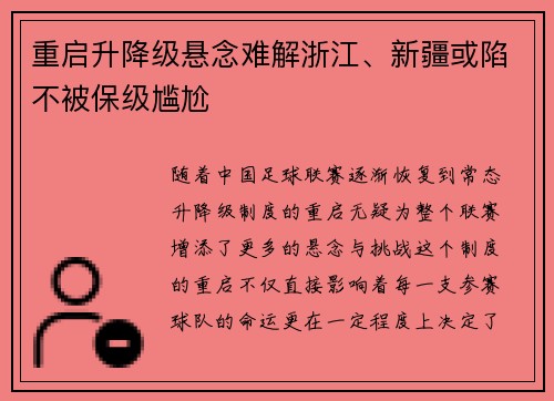 重启升降级悬念难解浙江、新疆或陷不被保级尴尬